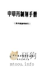中草药制剂手册   1970  PDF电子版封面    广州军区后勤部卫生部编 