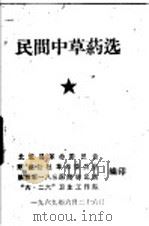 民间中草药选（1969 PDF版）