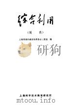 综合利用   1971  PDF电子版封面    上海市城市建设局革委会三废组编 