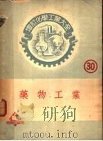 药物工业   1952  PDF电子版封面    近藤平三郎原著；舒贻上原译 