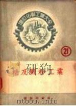 制糖工业   1952  PDF电子版封面    友田宜孝著；周建侯译 