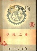 水泥工业   1952  PDF电子版封面    永井彰一郎著；何鼎译 