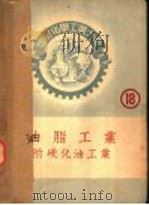 油脂工业     PDF电子版封面  15017·104  田中芳雄著；高铦译 