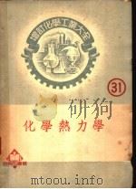 化学热力学   1952  PDF电子版封面    箕作新六著；陆志鸿译 