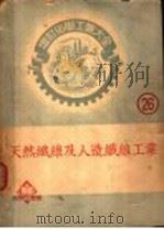 天然纤维及人造纤维工业   1951  PDF电子版封面    厚木胜基著；马味仲译 
