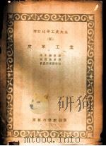 皮革工业   1959  PDF电子版封面    清水诚著；阮觉施译 