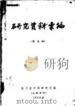 研究资料汇编  第5辑   1966  PDF电子版封面    四川省中药研究所编 