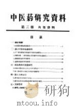 中医药研究资料  第3期（ PDF版）