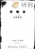 药物学  试用教材  下   1972  PDF电子版封面    上海第二医学院 