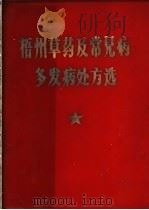 梧州草药及常见病多发病处方选     PDF电子版封面    梧州市革命委员会生产指挥部卫生组编 