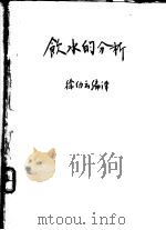 饮水的分析     PDF电子版封面    徐幼云编译 