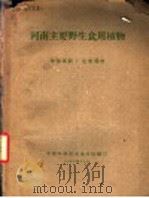 河南主要野生食用植物   1960  PDF电子版封面    中国科学院河南分院编 