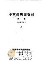 中草药研究资料  第1集   1970  PDF电子版封面    陕西省中草药科研组 