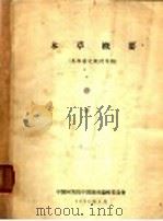 本草概要  未经审定教材草稿   1956  PDF电子版封面    中医研究院中医教材编辑委员会编 