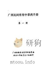 广西民间常用中草药手册  第1册（1969 PDF版）