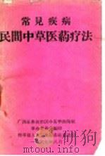 常见疾病民间中草医药疗法（1969 PDF版）