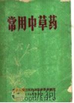 常用中草药（1969 PDF版）