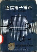 通信电子电路  上   1976  PDF电子版封面    徐天佑编著 