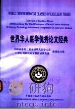 世界华人医学优秀论文经典  第3卷（ PDF版）