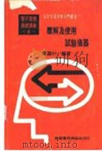 了解及使用试验仪器   1976  PDF电子版封面    黄鉴村编著 