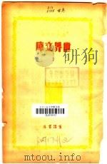 世界文库  7   1935  PDF电子版封面    郑振铎编 