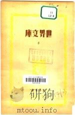 世界文库  8   1935  PDF电子版封面    郑振铎编 