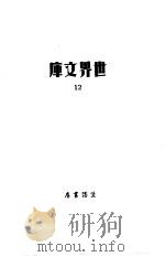 世界文库  12   1935  PDF电子版封面    郑振铎编 