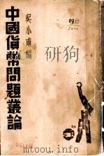 中国货币问题丛论   1936  PDF电子版封面    吴小甫编 