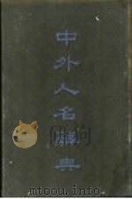 中外人名词典（1940 PDF版）