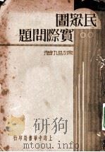 民众图实际问题   1935  PDF电子版封面    徐旭著 