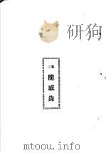 独秀文存  3  第8版  第2卷  隋感录   1927  PDF电子版封面    陈独秀著 