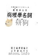 病理学名词  第1册   1948  PDF电子版封面    国立编译馆编 