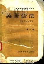 英语语法  第1册   1988  PDF电子版封面  7532306674  上海市高等专科学校《英语》编写组编 