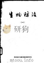 生物防治  1   1977  PDF电子版封面  16176·18  中国科学技术情报研究所重庆分所编辑 