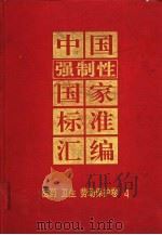 中国强制性国家标准汇编  医药  卫生  劳动保护卷  4（1994 PDF版）