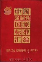 中国强制性国家标准汇编  医药  卫生  劳动保护卷  6  第2版（1997 PDF版）