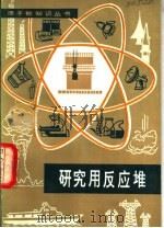 研究用反应堆   1983  PDF电子版封面  15175·476  （美）F.H.马丁斯，N.H.雅各布逊著；柴芳蓉译 