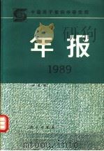 中国原子能科学研究院年报 中文版 CHINESE EDITION 1989   1990  PDF电子版封面  7030021843  孙祖训主编 