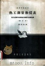 热工测量和仪表  热力过程中各参数的测量方法和仪表   1965  PDF电子版封面  15165·358  龚家彪编 