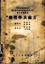 药理学及处方   1953  PDF电子版封面    周廷冲，吴葆杰编著 