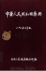 中华人民共和药典   1953  PDF电子版封面    中央人民政府卫生部编 