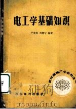 电工学基础知识   1958  PDF电子版封面    严秉南，刘庆宇编著 