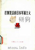 打倒复活的日本军国主义   1971  PDF电子版封面  3·1·92  上海人民出版社编 