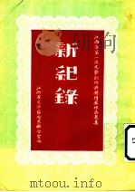 新纪录   1954  PDF电子版封面    江西省文学艺术界联合会编 