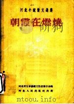 朝霞在燃烧   1956  PDF电子版封面  10086·8  河北省文学艺术工作者联合会辑 
