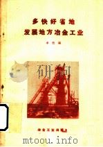 多快好省地发展地方冶金工业   1958  PDF电子版封面    本社编 
