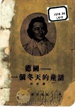 德国＿一个冬天的童话   1951  PDF电子版封面    （德）海涅著；艾思奇译 