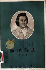 海湼诗选   1956  PDF电子版封面    冯至译 