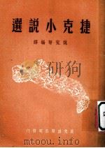 捷克小说选   1950  PDF电子版封面    湼鲁达等作；魏荒弩译 