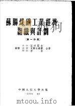 苏联煤矿工业经济、组织与计划  第1分册     PDF电子版封面    A·A·兹沃雷金 Д·M·克尔日聂尔 M·Б·古金合著；中国 